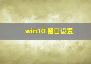 win10 窗口设置